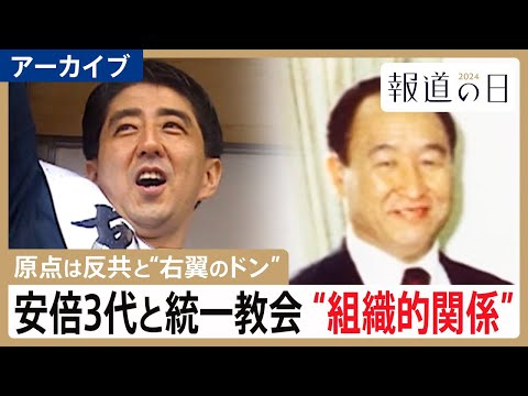 【安倍3代と統一教会】半世紀余りの“組織的関係”の原点　「信者が40人いれば1人当選させられる」【報道の日2024･ア… サムネイル