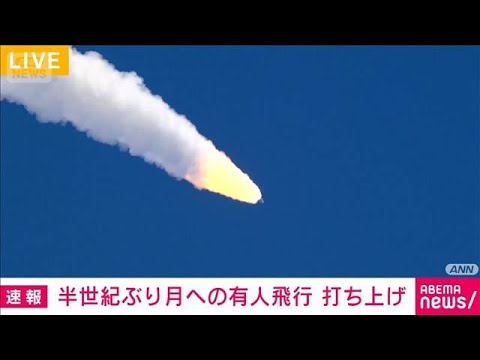 半世紀ぶりの有人での月周回飛行「アルテミス2」 宇宙船打ち上げ(2026年4月2日) サムネイル