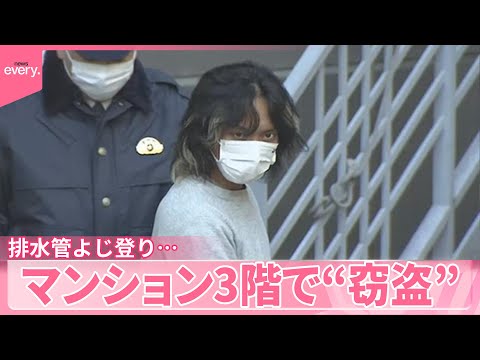 【逮捕】マンション3階よじ登り“窃盗”　排水管を使ってベランダから サムネイル