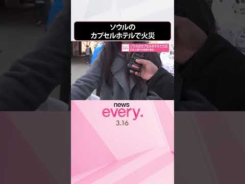 【カプセルホテル火災】スプリンクラー設置なし  日本人親子の母親重体  韓国・ソウル  shorts サムネイル