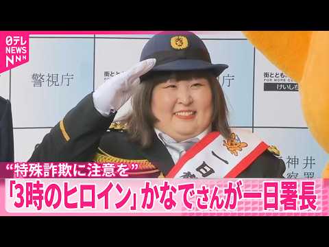 【警視庁の一日署長】「3時のヒロイン｣ かなでさん“特殊詐欺に注意を” サムネイル