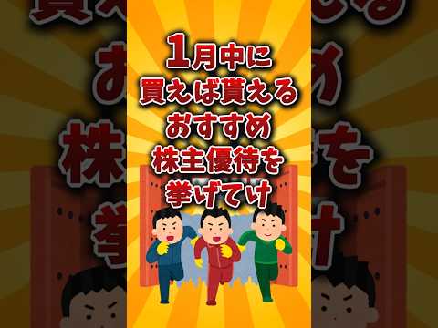 【2chお金スレ】1月中に買えば貰える！おすすめ株主優待を挙げていけw【2ch有益スレ】 サムネイル
