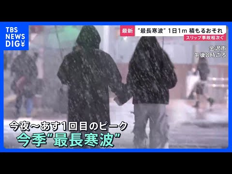 “最長寒波”日本海側中心に“積雪急増”おそれ 「1回目のピーク」は24時間で100センチ積もる可能性も…高速道路は“予… サムネイル