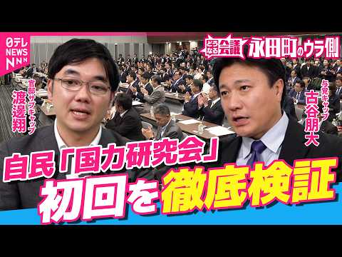 【永田町のウラ側】自民党「国力研究会」スタート･･･347人の巨大グループ 議員それぞれの思惑は？高市首相”無投票再選… サムネイル