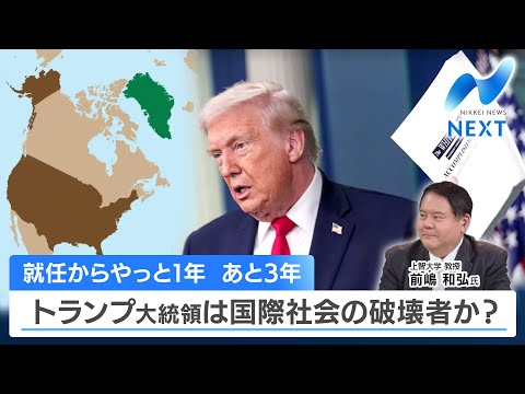 就任からやっと1年 あと3年 トランプ大統領は国際社会の破壊者か？【NIKKEI NEWS NEXT】 サムネイル