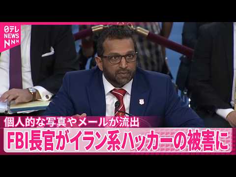 【FBI長官】写真やメールなどネットに流出  イラン系ハッカー集団の被害に サムネイル