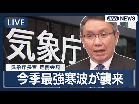 【リプレイ】気象庁長官定例会見｜熊本地震・東日本大震災、今季最強寒波について【LIVE】(2026年1月21日) AN… サムネイル
