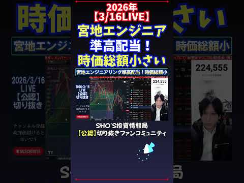 【3/16LIVE】宮地エンジニア準高配当！時価総額小さい 日経平均株価 投資 サムネイル