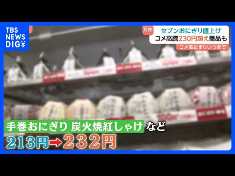 コメ価格の高騰いつまで？セブン-イレブンがおにぎりを値上げ　230円を超える商品も｜TBS NEWS DIG サムネイル