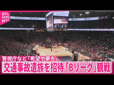 【警視庁など「希望や夢を」】交通事故遺族を招待　プロバスケ「Bリーグ」観戦 サムネイル