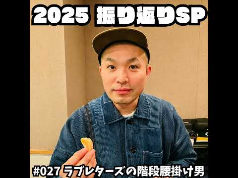027　2025振り返りSP サムネイル