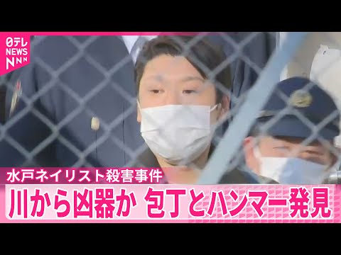【水戸ネイリスト殺害】男の自宅周辺の川から包丁とハンマー発見…凶器か サムネイル