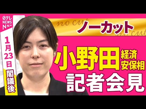【会見ノーカット】閣議後　小野田経済安保相 記者会見 ──政治ニュース（日テレNEWS） サムネイル
