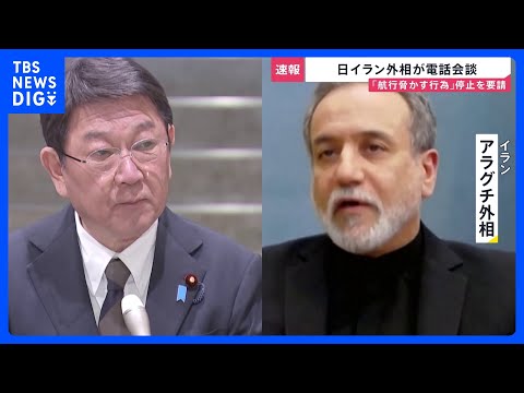 【速報】茂木外務大臣とイラン・アラグチ外相が電話会談　航行を脅かす行為の停止を強く求める｜TBS NEWS DIG サムネイル
