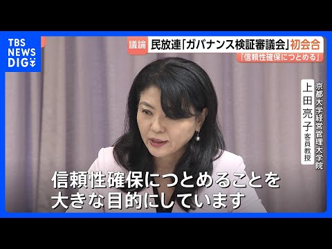 民放連・ガバナンス検証審議会 初会合「信頼性確保につとめることを大きな目標に」｜TBS NEWS DIG サムネイル
