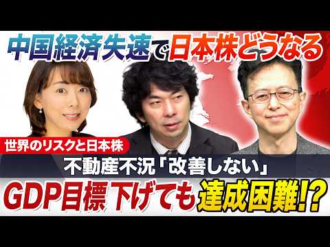 中国経済の失速で日本株どうなる～世界のリスクと日本株～ サムネイル