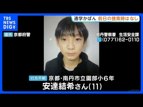 山中で発見の通学かばん　前日の捜索時はなし　小学6年男子児童が行方不明　京都・南丹市｜TBS NEWS DIG サムネイル