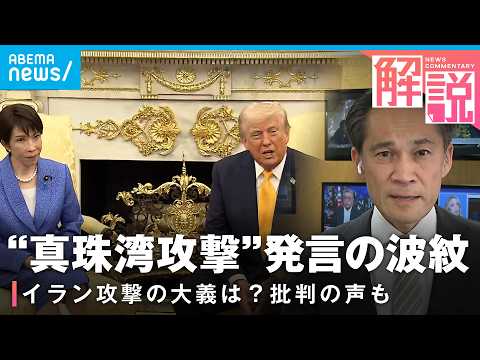 【日米首脳会談】日本の成果分析「否定的な発言避け、“貢献”を伝えられた」トランプ氏は“ホルムズ海峡での役割”を強調｜A… サムネイル