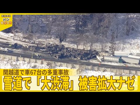 【なぜ】関越道で車67台の多重事故……帰省客ら直撃　雪道で「大渋滞」被害拡大ナゼ【バンキシャ！】 サムネイル