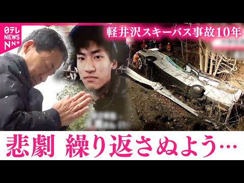 【遺族の願い】息子を亡くし… 15人が死亡した軽井沢スキーバス事故から10年 再発防止を願う父の思い　長野　NNNセレ… サムネイル
