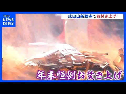 年末恒例　成田山新勝寺「お焚き上げ」1年間の役割を終えたお札が次々と炎に投げ入れられ　千葉｜TBS NEWS DIG サムネイル