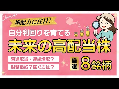 【増配期待株】厳選！未来の高配当株|累進配当・連続増配・ROEでスクリーニング！NISA成長投資枠候補 サムネイル
