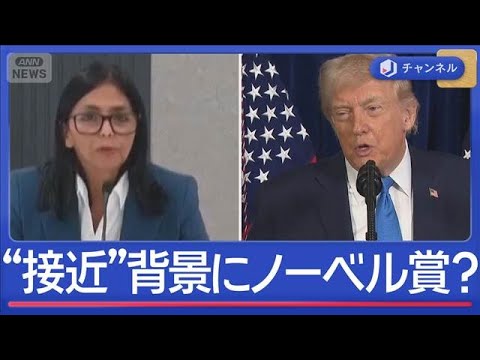 ノーベル賞も関係？トランプ氏とマドゥロ氏側近“急接近”のワケ【スーパーJチャンネル】(2026年1月6日) サムネイル