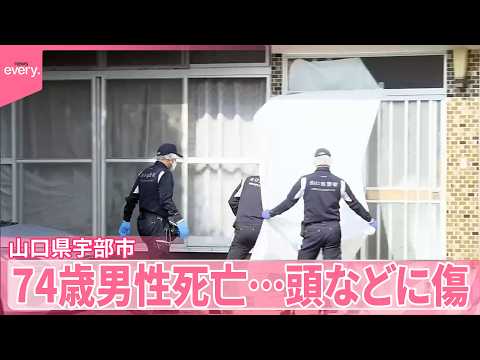 【74歳男性死亡】発見のきっかけは「自治体の定期訪問」布団かけられ…頭などに傷  殺人視野に捜査 サムネイル