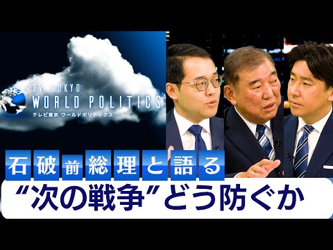 “次の戦争”は防げるか～左翼と右翼の批判を超えて“石破所感”めぐり石破VS辻田VS豊島【豊島晋作のテレ東ワールドポリテ… サムネイル
