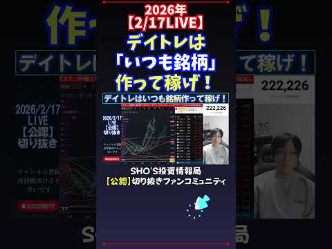【2/17LIVE】デイトレは「いつも銘柄」作って稼げ！ 日経平均株価 投資 サムネイル