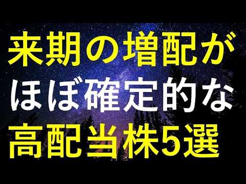 来期の増配が『ほぼ確定的』に思える5つの高配当株 サムネイル