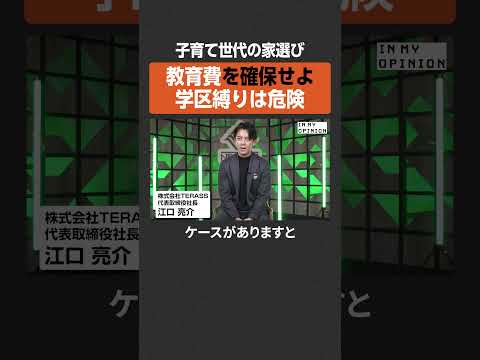 【学区縛りは危険】子育て世代の家選び  newspicks サムネイル