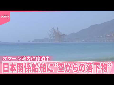 【船体の一部損傷も】日本関係のタンカーで“空からの落下物”複数見つかる  中東・オマーン湾内に停泊中 サムネイル