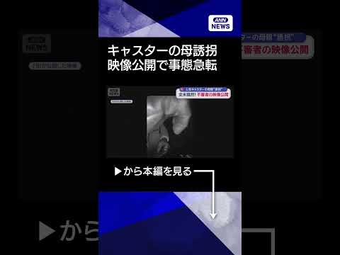 【ニュース】米・人気キャスター母“誘拐”不審者の映像公開で事態急転 shorts サムネイル
