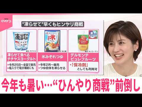【なるほどッ！】今年も暑い  “ひんやり商戦”前倒し サムネイル