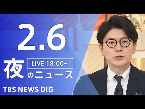 【LIVE】夜のニュース（Japan News Digest Live）最新情報など（2月6日）｜TBS NEWS D… サムネイル