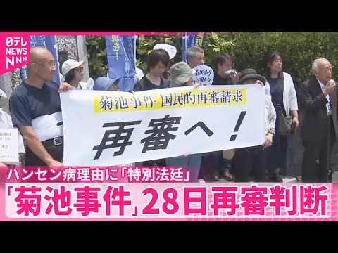 【菊池事件】ハンセン病理由に「特別法廷」 開かずの扉は開くのか…74年前の「菊池事件」28日再審判断 サムネイル