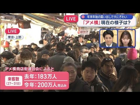 「アメ横」現在の様子は？　年末年始の買い出しで大にぎわい【スーパーJチャンネル】(2025年12月29日) サムネイル
