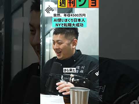 【突然、年収4500万円】AI使いまくり日本人がNYで転職大成功 AI GAFA 転職 年収 サムネイル