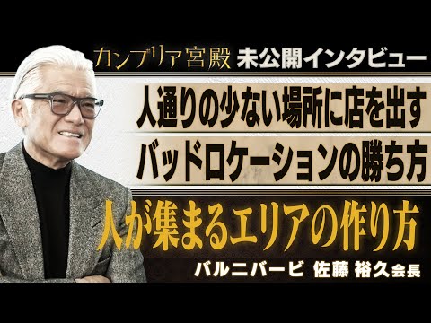 駅から遠くても人は呼べる ～バルニバービ　佐藤裕久会長～【カンブリア未公開版】 サムネイル