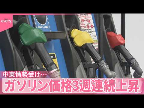 【ガソリン価格】｢今後はさらに上昇幅が…｣中東情勢の緊迫化受け3週連続上昇 サムネイル