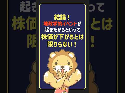 【結論】地政学リスクでS&P500は暴落する？過去のデータが示すインデックス投資の真実【リベ大公式切り抜き】… サムネイル