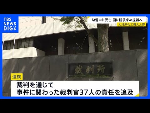 大川原化工機えん罪事件で遺族が提訴へ　勾留中に亡くなった相嶋静夫さんの“違法な拘束続いた”として賠償求める｜TBS N… サムネイル