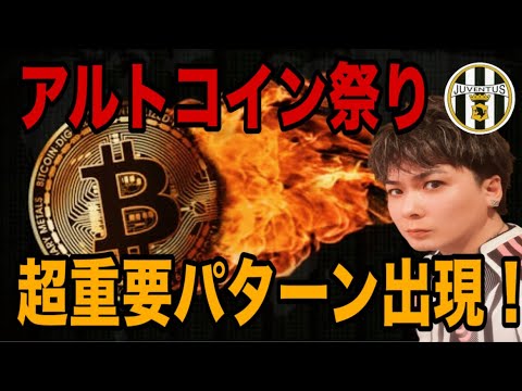 【アルトコイン祭り】ビットコイン超重要パターン出現‼️テザー社がユベントス買収⁉️⚽️ サムネイル
