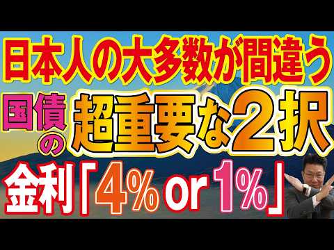 【1158】日本人の大多数が間違っている！Ａ国「金利4％」とB国「金利1％」どちらの国債を買いますか？ サムネイル