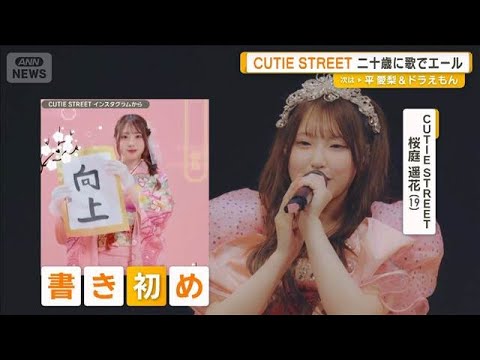 CUTIE STREETがニ十歳に歌でエール　桜庭遥花、書き初めに「向上」と書いた思い明かす【グッド！モーニング】(2… サムネイル