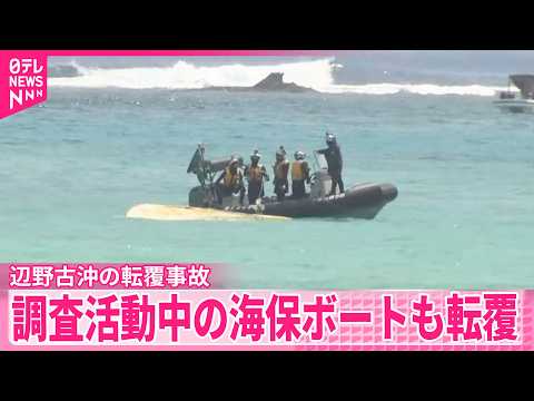 【辺野古沖】調査活動中の海上保安庁ボートも転覆  全員救助 サムネイル