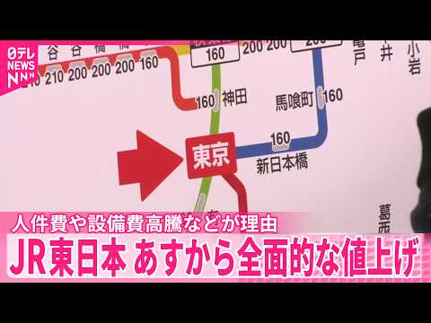 【JR東日本】平均7.1％引き上げ  14日から全面的な値上げ  人件費や設備費高騰などが理由 サムネイル