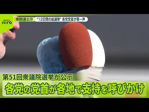 【12日間の総選挙】各党党首が第一声　衆院選公示 サムネイル