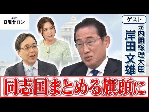 【同志国まとめる旗頭に】元内閣総理大臣　岸田 文雄【日曜サロン】 サムネイル